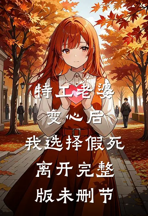 特工老婆变心后，我选择假死离开完整版未删节