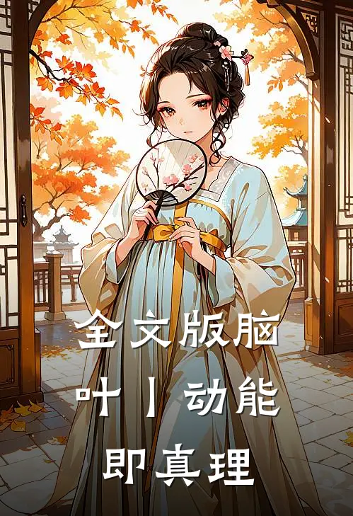 全文版脑叶丨动能即真理