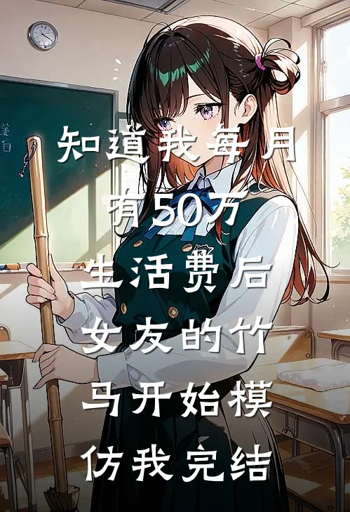 知道我每月有50万生活费后，女友的竹马开始模仿我完结