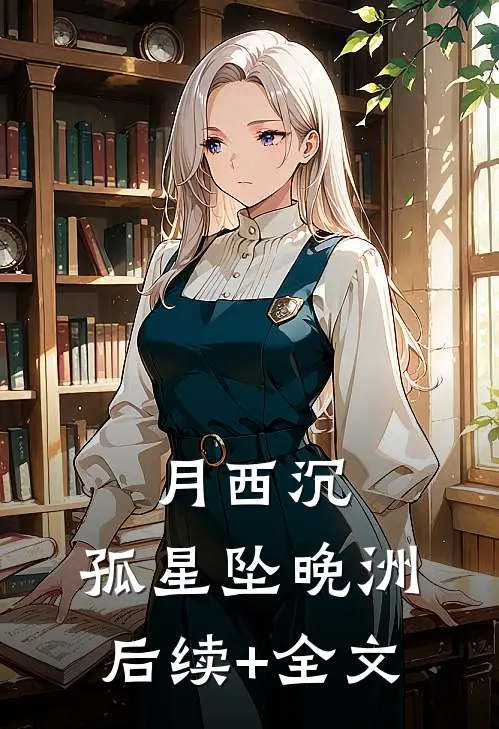 月西沉，孤星坠晚洲后续+全文