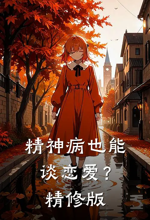 精神病也能谈恋爱？精修版