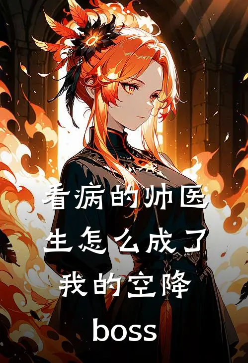 看病的帅医生怎么成了我的空降boss