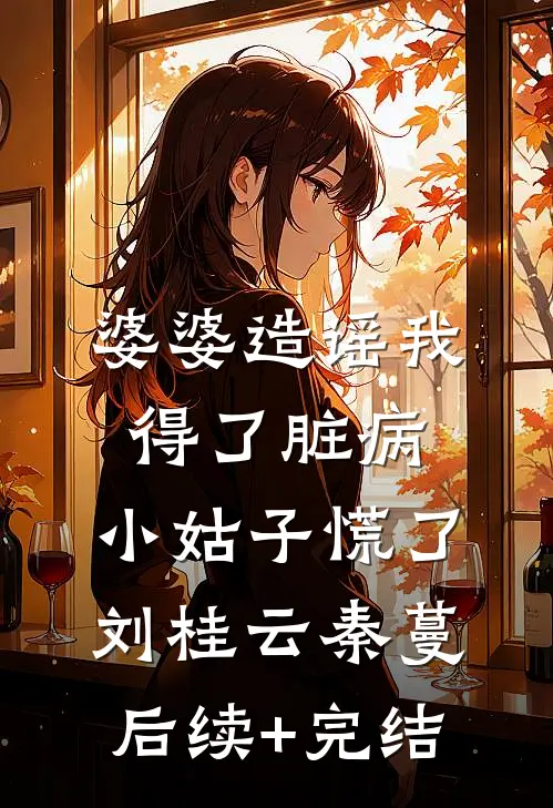 婆婆造谣我得了脏病，小姑子慌了刘桂云秦蔓后续+完结