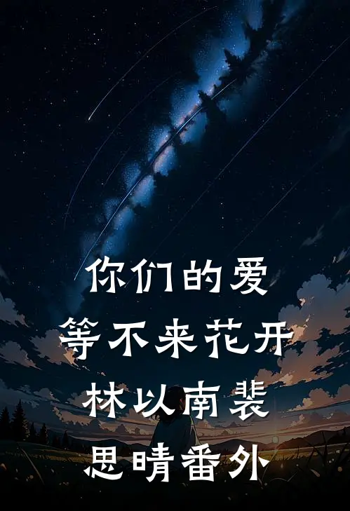 你们的爱，等不来花开林以南裴思晴番外