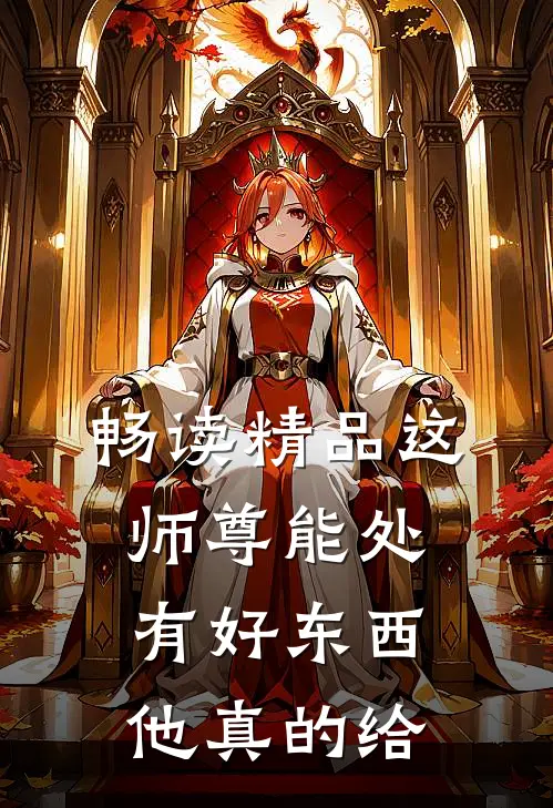 畅读精品这师尊能处,有好东西他真的给