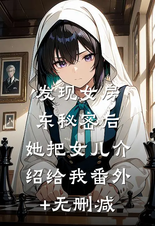 发现女房东秘密后，她把女儿介绍给我番外+无删减