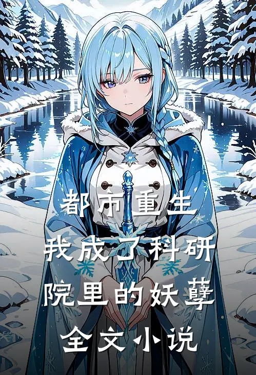都市重生：我成了科研院里的妖孽全文小说