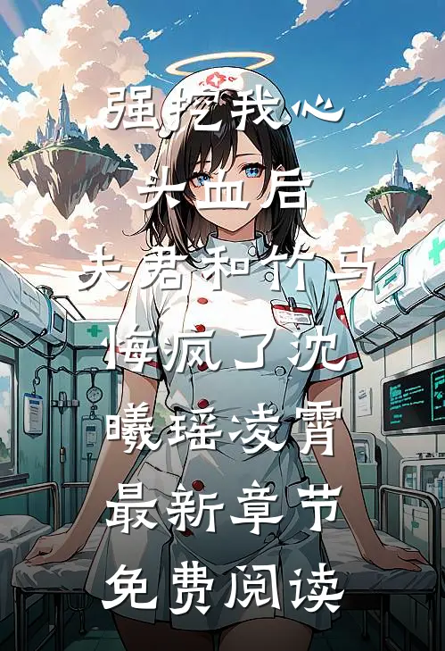 强挖我心头血后，夫君和竹马悔疯了沈曦瑶凌霄最新章节免费阅读