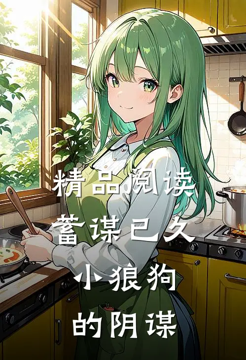 精品阅读蓄谋已久：小狼狗的阴谋