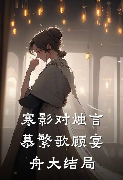 寒影对烛言慕繁歌顾宴舟大结局