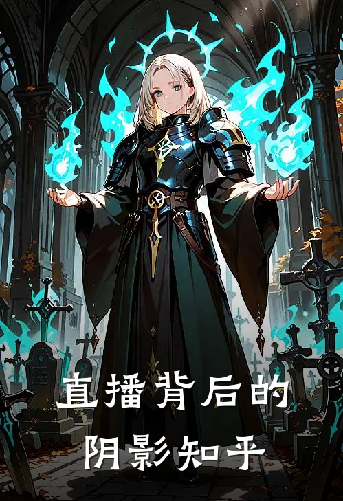 直播背后的阴影知乎