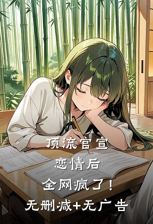 顶流官宣恋情后，全网疯了！无删减+无广告