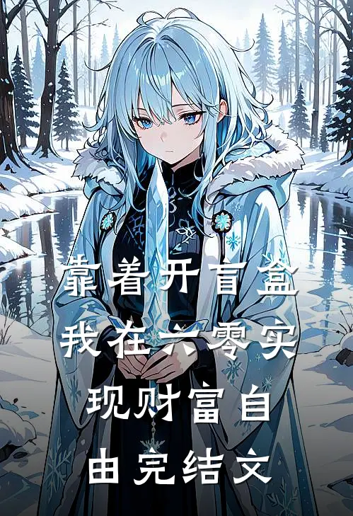 靠着开盲盒，我在六零实现财富自由完结文