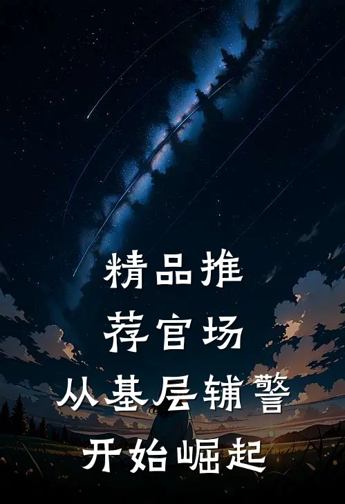 精品推荐官场：从基层辅警开始崛起