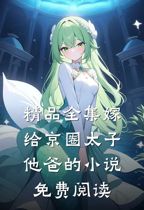 精品全集嫁给京圈太子他爸的小说免费阅读