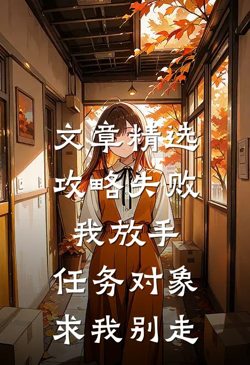 文章精选攻略失败我放手，任务对象求我别走