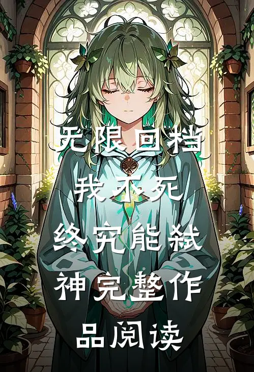 无限回档：我不死，终究能弑神完整作品阅读