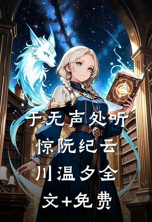 于无声处听惊阮纪云川温夕全文+免费