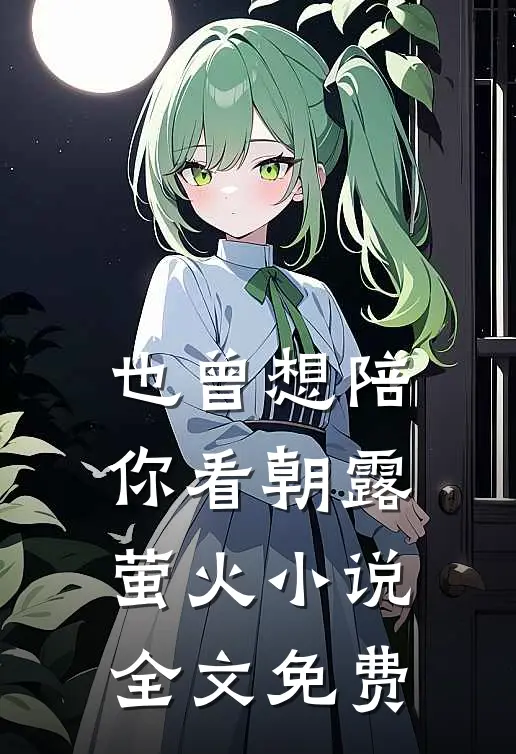 也曾想陪你看朝露萤火小说全文免费