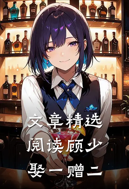 文章精选阅读顾少,娶一赠二