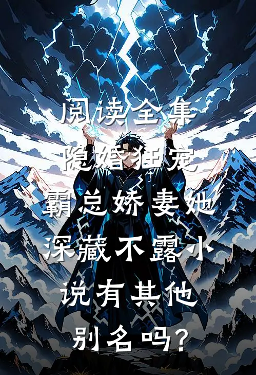 阅读全集隐婚狂宠:霸总娇妻她深藏不露小说有其他别名吗?