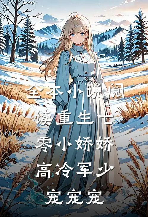 全本小说阅读重生七零小娇娇：高冷军少宠宠宠