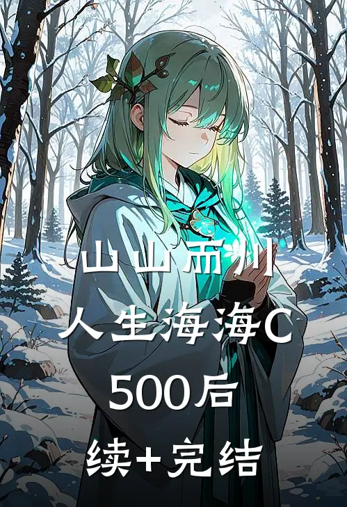山山而川，人生海海C500后续+完结