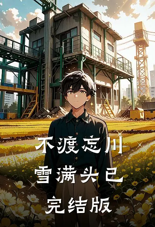 不渡忘川雪满头已完结版