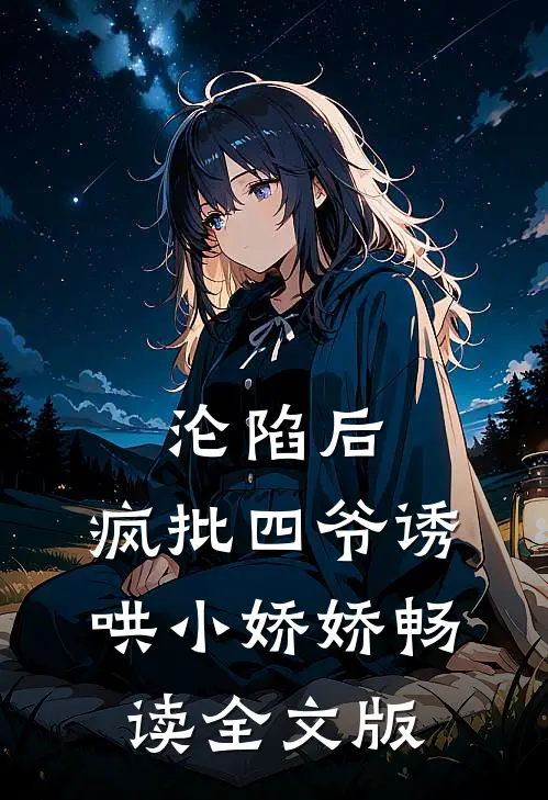 沦陷后，疯批四爷诱哄小娇娇畅读全文版