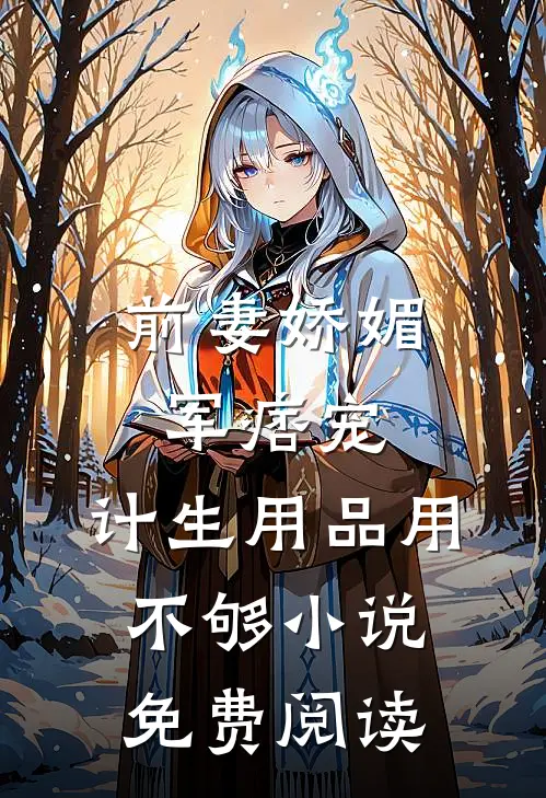 前妻娇媚军痞宠，计生用品用不够小说免费阅读