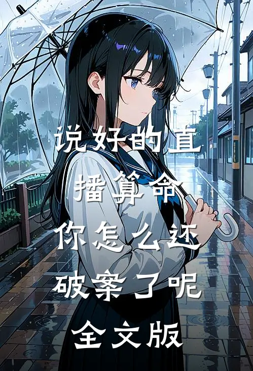 说好的直播算命，你怎么还破案了呢全文版