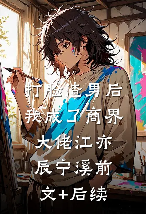 打脸渣男后我成了商界大佬江亦辰宁溪前文+后续