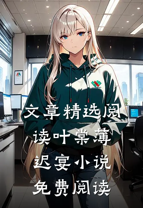 文章精选阅读叶棠薄迟宴小说免费阅读
