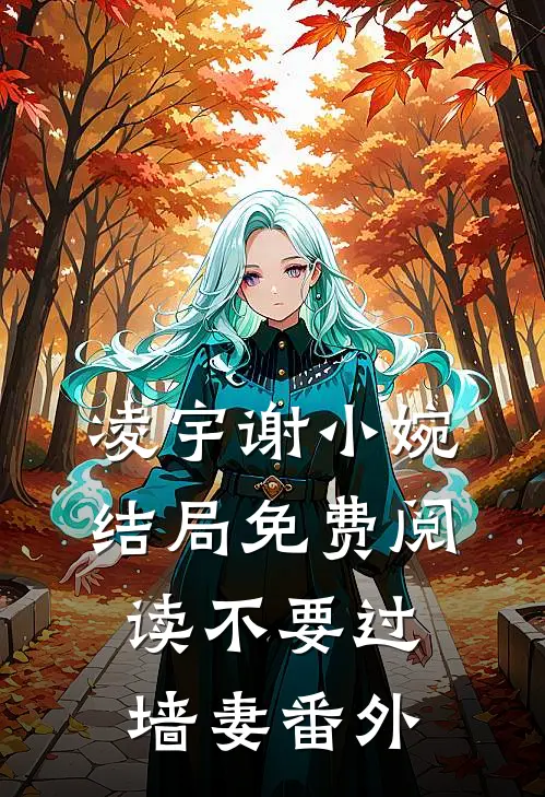 凌宇谢小婉结局免费阅读不要过墙妻番外