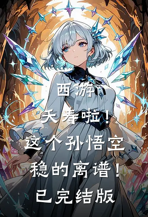 西游：夭寿啦！这个孙悟空稳的离谱！已完结版