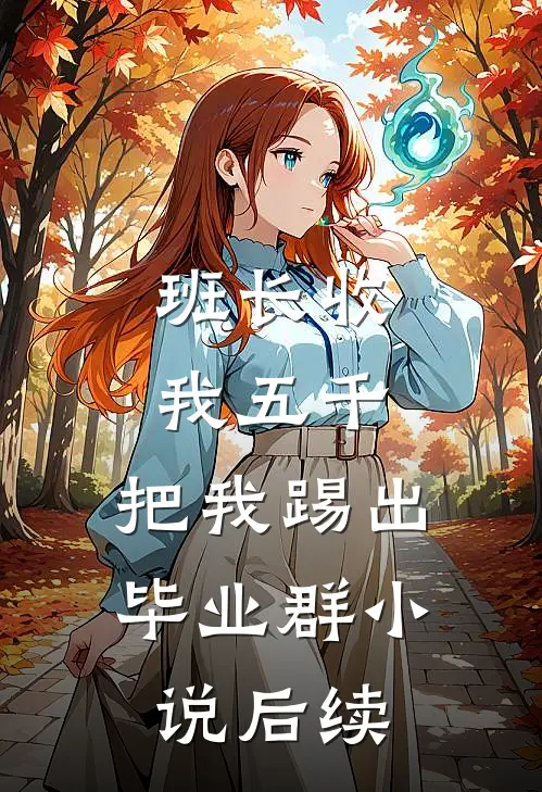 班长收我五千，把我踢出毕业群小说后续