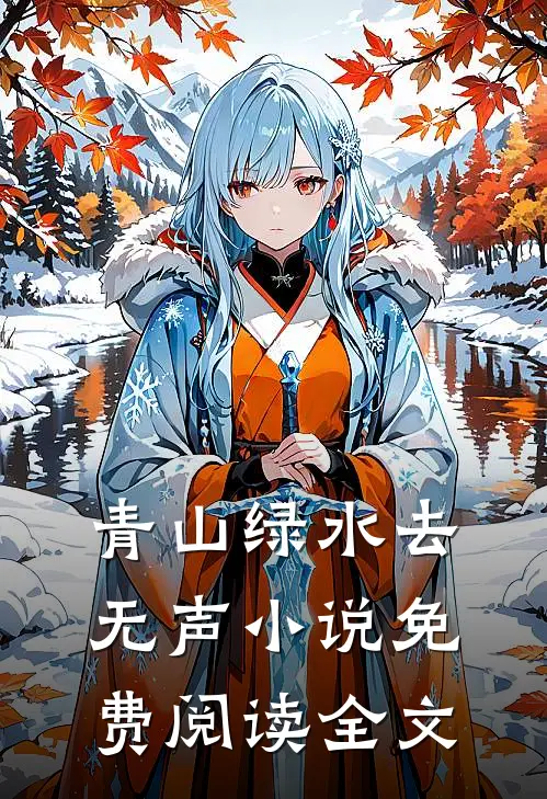 青山绿水去无声小说免费阅读全文