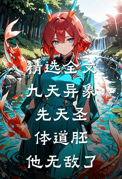 精选全文九天异象：先天圣体道胚，他无敌了