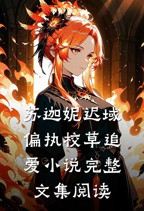 苏迦妮迟域偏执校草追爱小说完整文集阅读