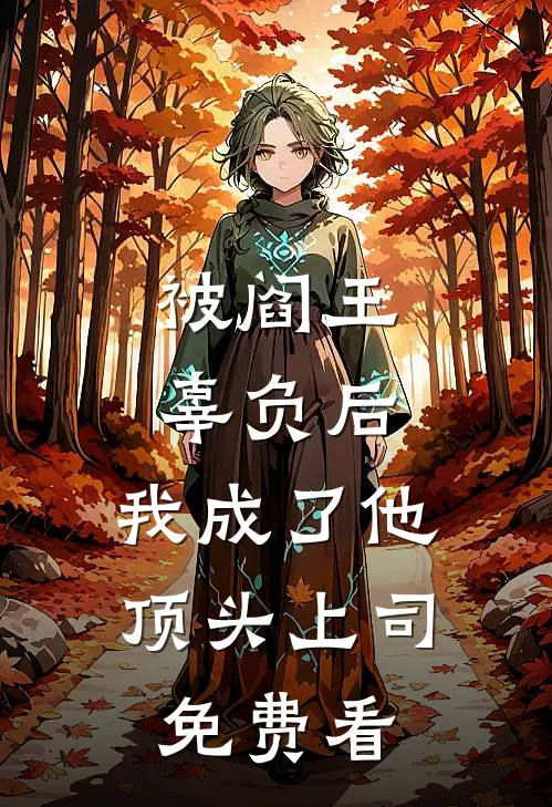 被阎王辜负后，我成了他顶头上司免费看