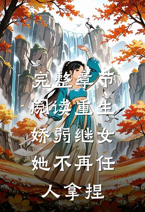 完整章节阅读重生：娇弱继女她不再任人拿捏