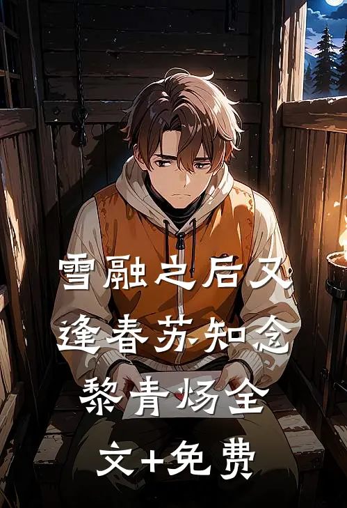 雪融之后又逢春苏知念黎青炀全文+免费