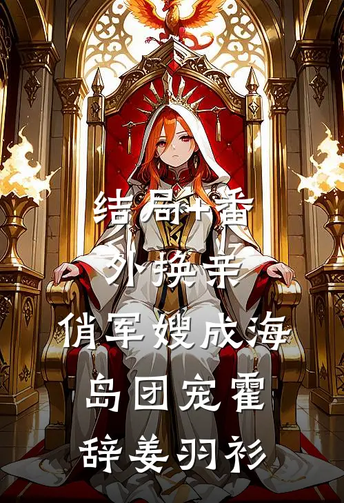 结局+番外换亲：俏军嫂成海岛团宠霍辞姜羽衫