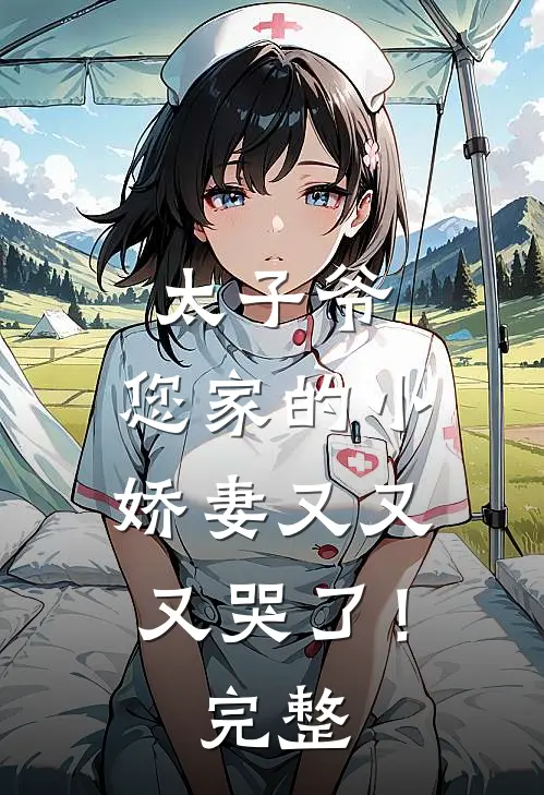 太子爷，您家的小娇妻又又又哭了！完整