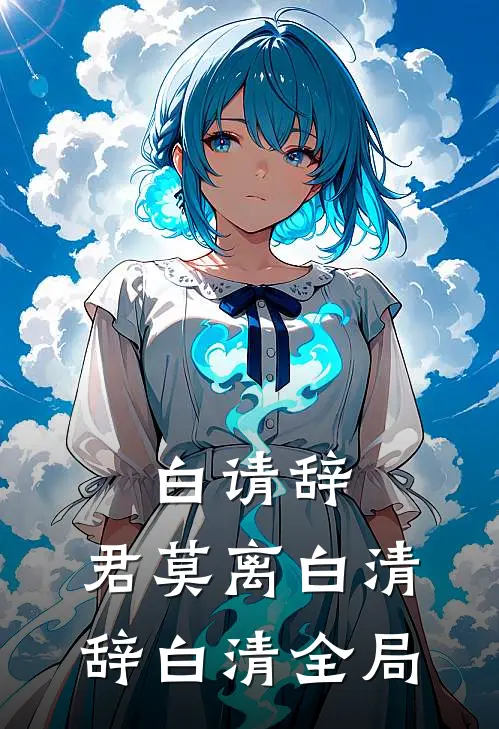 白请辞，君莫离白清辞白清全局