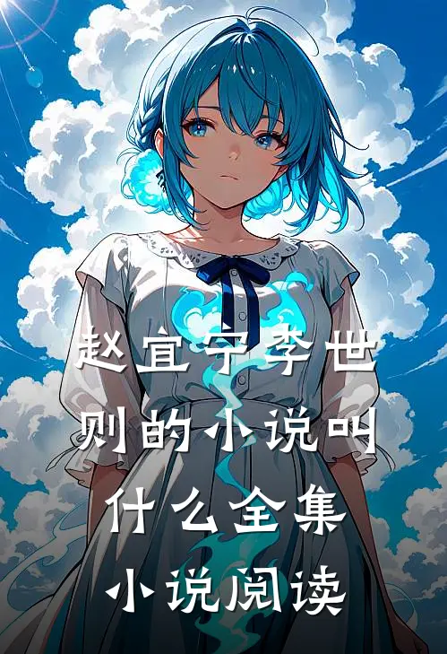 赵宜宁李世则的小说叫什么全集小说阅读