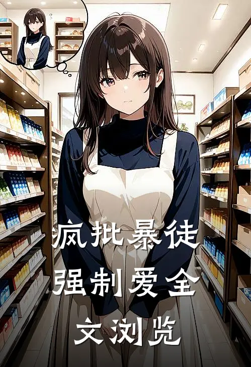 疯批暴徒强制爱全文浏览