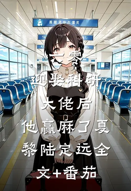 六零：迎娶科研大佬后，他赢麻了夏黎陆定远全文+番茄