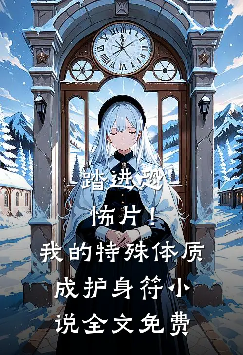 踏进恐怖片！我的特殊体质成护身符小说全文免费