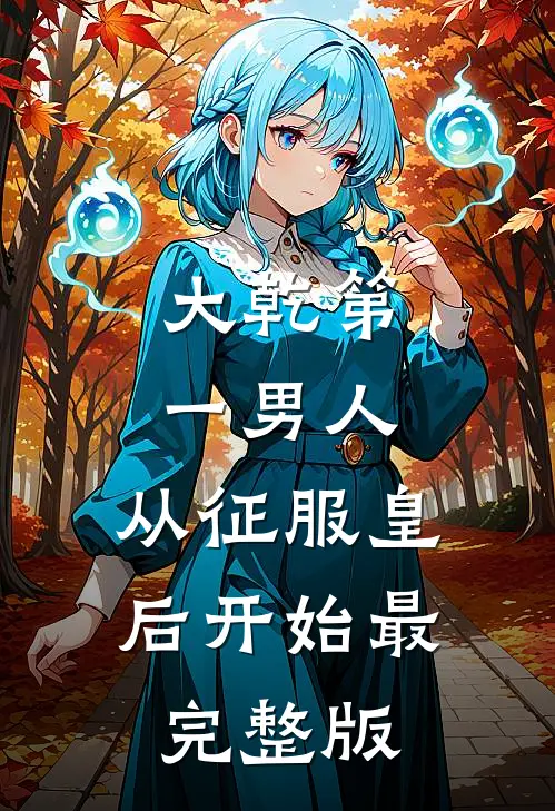 大乾第一男人：从征服皇后开始最完整版